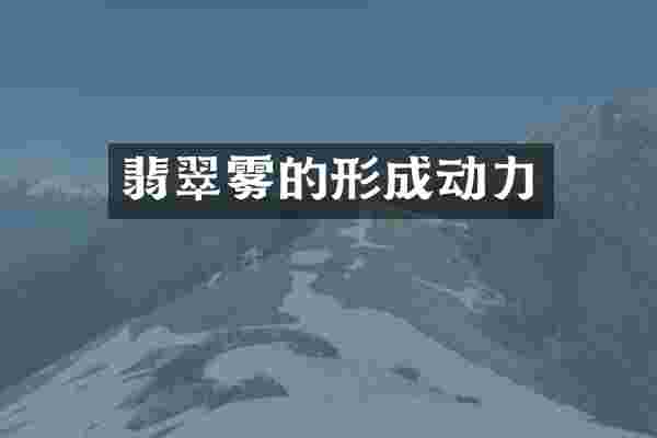 翡翠雾的形成动力