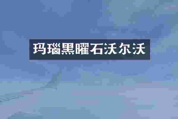 玛瑙黑曜石沃尔沃