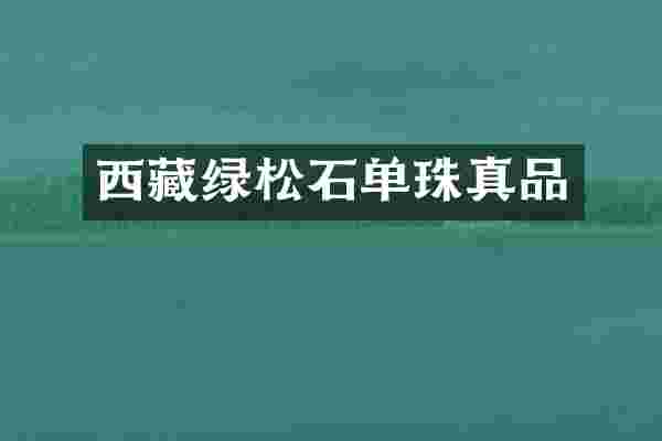 西藏绿松石单珠真品