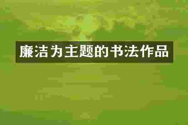 廉洁为主题的书法作品