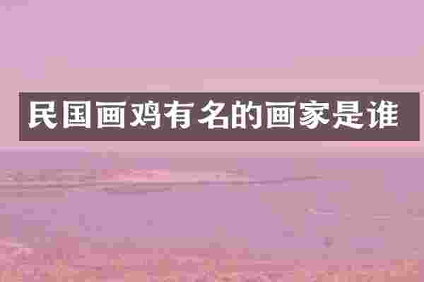 民国画鸡有名的画家是谁