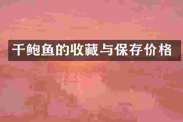 干鲍鱼的收藏与保存价格