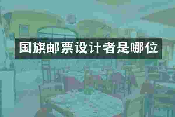 国旗邮票设计者是哪位