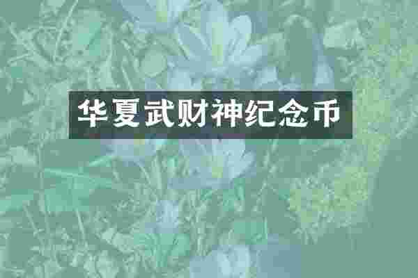 华夏武财神纪念币