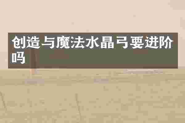 创造与魔法水晶弓要进阶吗