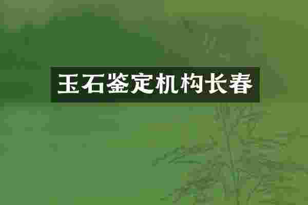 玉石鉴定机构长春