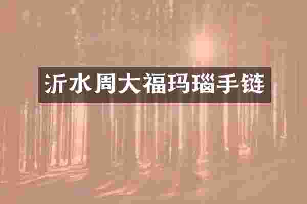 沂水周大福玛瑙手链