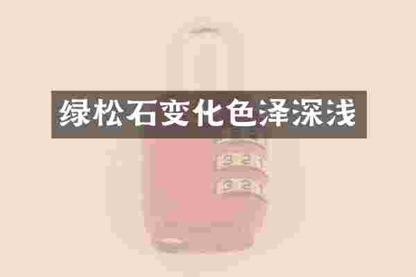 绿松石变化色泽深浅