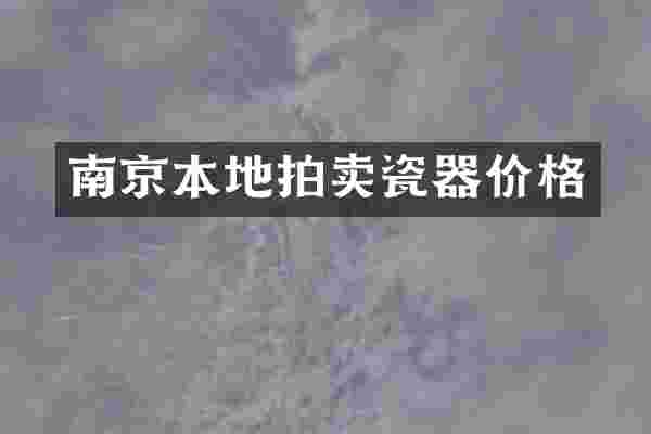 南京本地拍卖瓷器价格