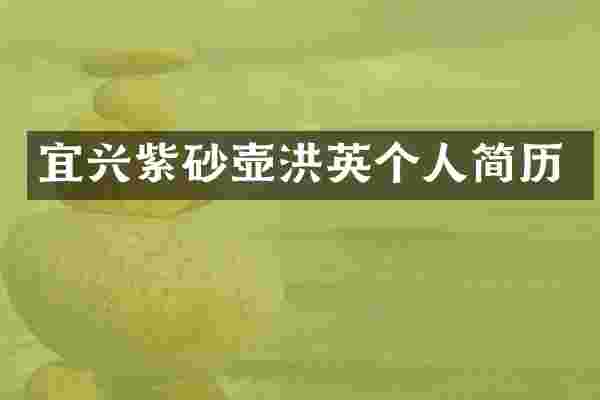 宜兴紫砂壶洪英个人简历