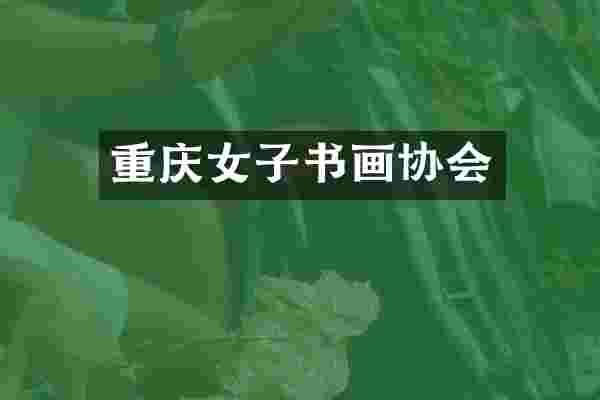重庆女子书画协会