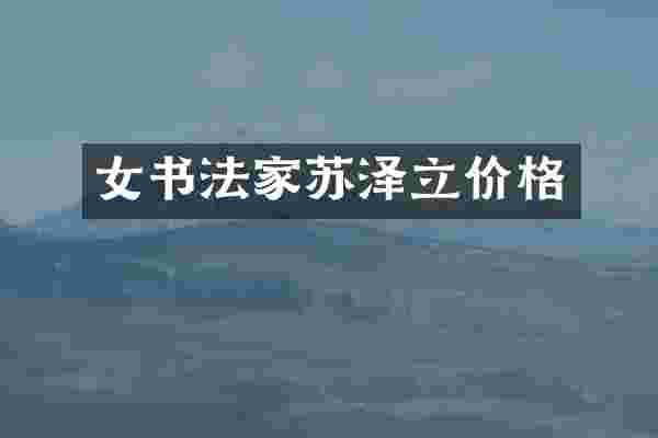 女书法家苏泽立价格