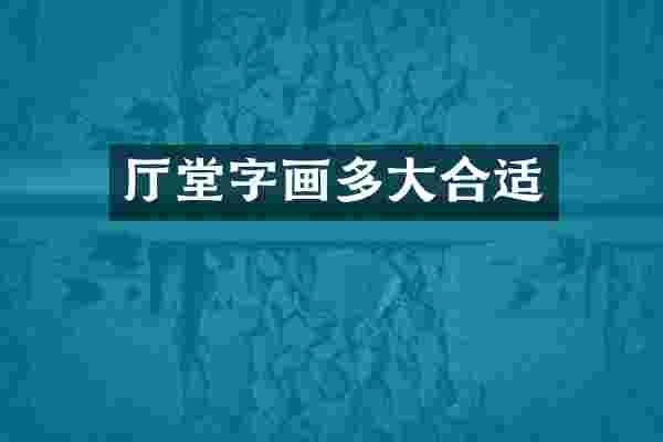 厅堂字画多大合适