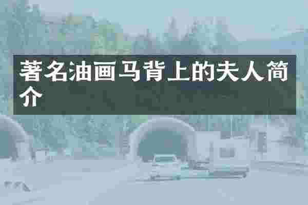 著名油画马背上的夫人简介