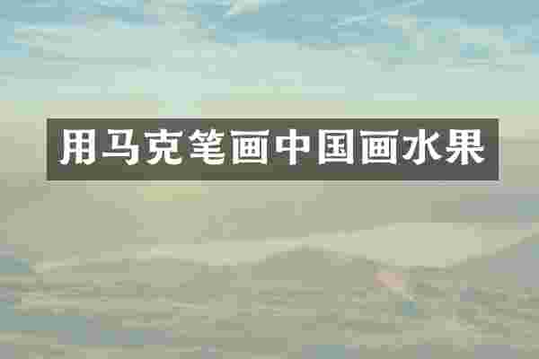 用马克笔画中国画水果