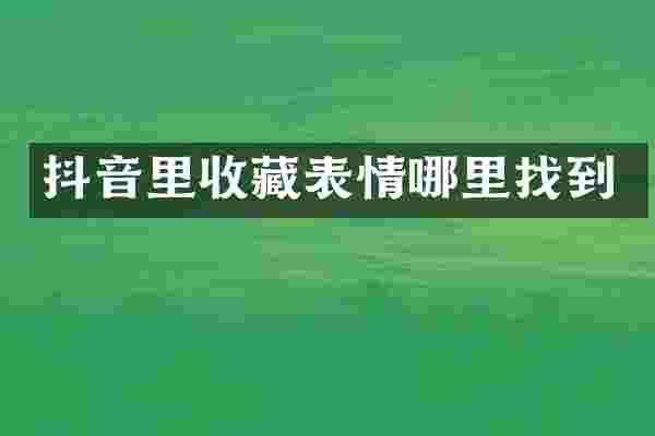 抖音里收藏表情哪里找到