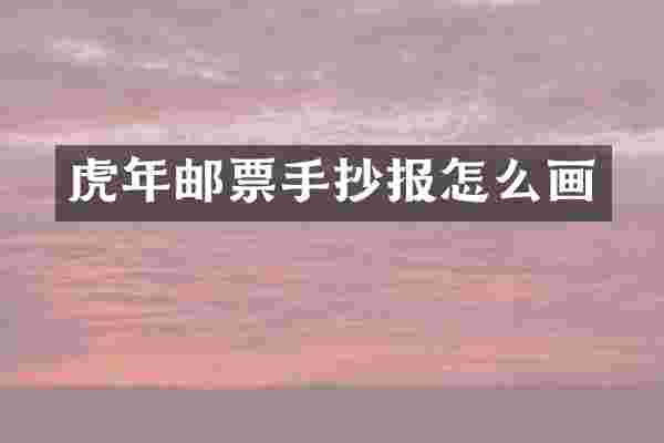 虎年邮票手抄报怎么画