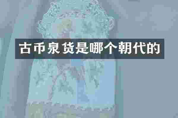 古币泉货是哪个朝代的