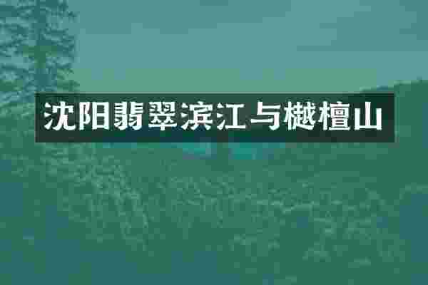 沈阳翡翠滨江与樾檀山