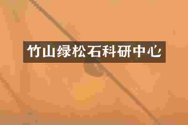 竹山绿松石科研中心