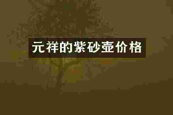 元祥的紫砂壶价格