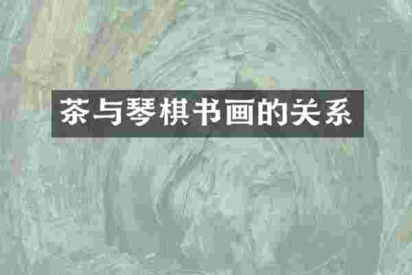 茶与琴棋书画的关系