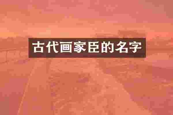 古代画家臣的名字
