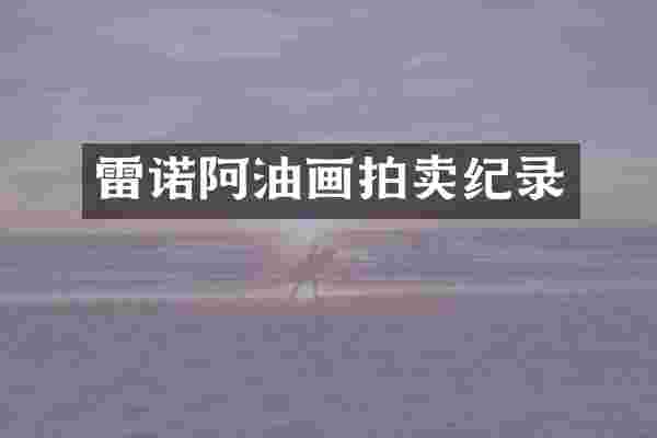 雷诺阿油画拍卖纪录