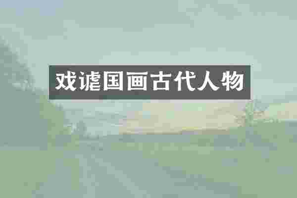 戏谑国画古代人物