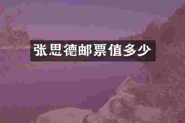 张思德邮票值多少