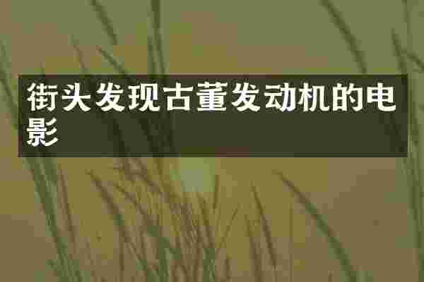 街头发现古董发动机的电影