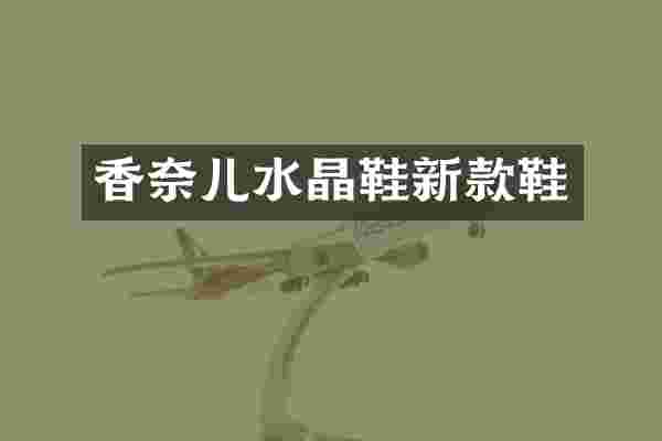 香奈儿水晶鞋新款鞋