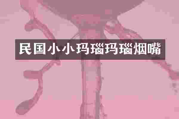 民国小小玛瑙玛瑙烟嘴