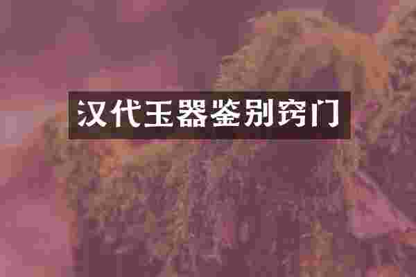 汉代玉器鉴别窍门
