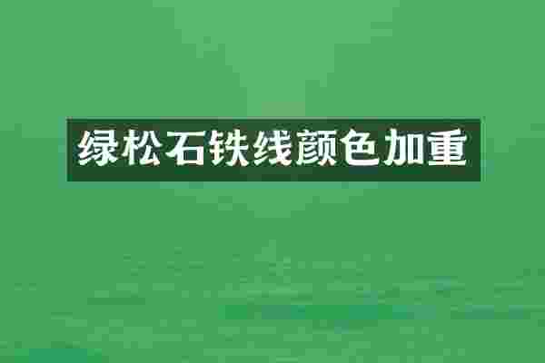 绿松石铁线颜色加重