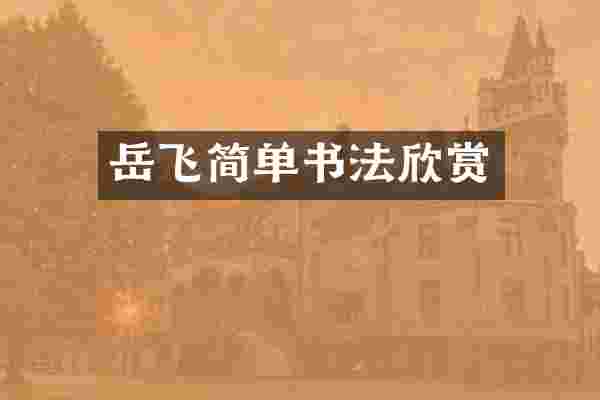 岳飞简单书法欣赏