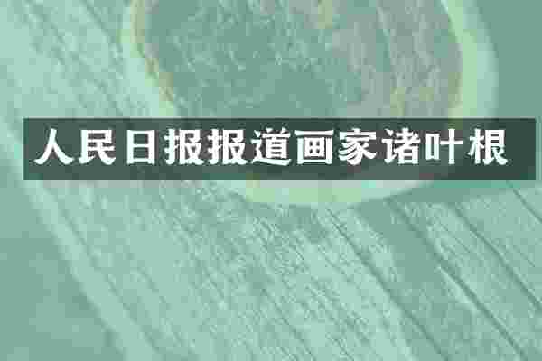 人民日报报道画家诸叶根