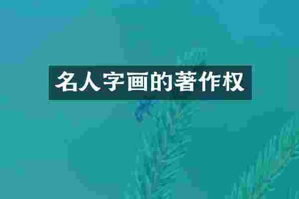 名人字画的著作权