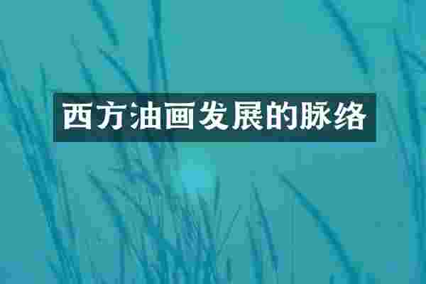 西方油画发展的脉络