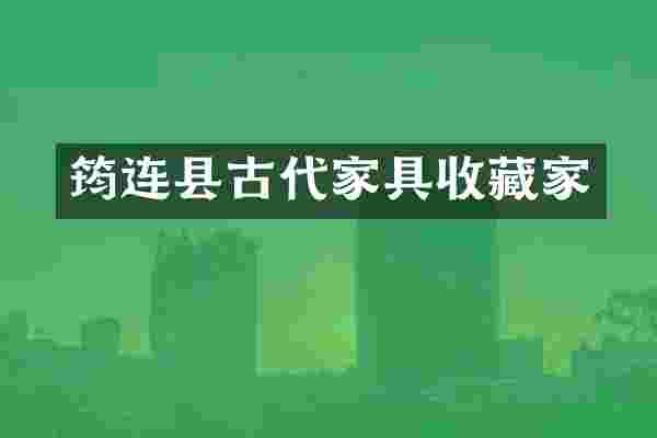 筠连县古代家具收藏家