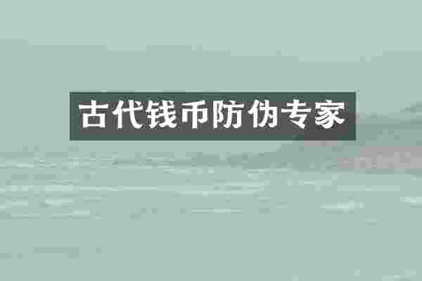 古代钱币防伪专家