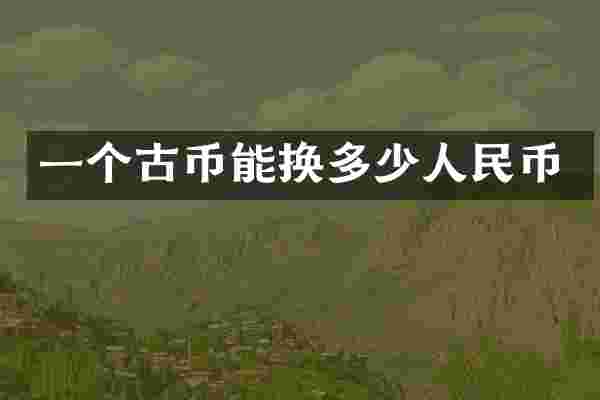 一个古币能换多少