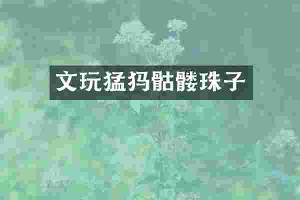 文玩猛犸骷髅珠子