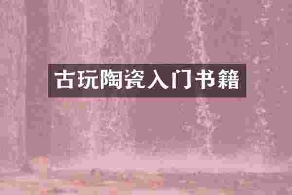 古玩陶瓷入门书籍
