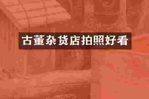 古董杂货店拍照好看