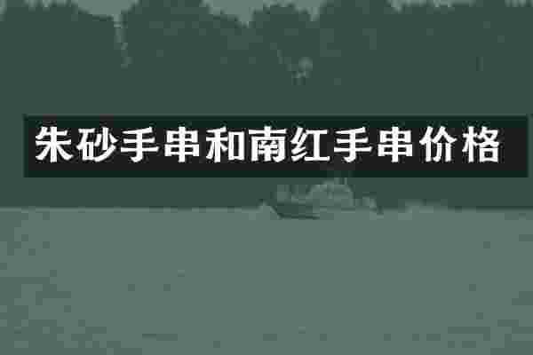 朱砂手串和南红手串价格