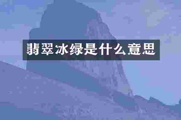 翡翠冰绿是什么意思