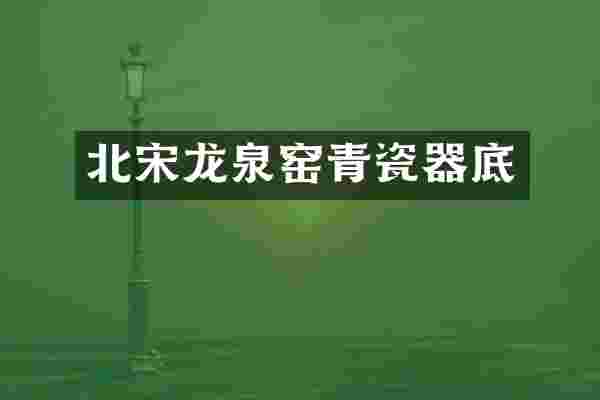 北宋龙泉窑青瓷器底