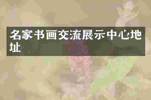 名家书画交流展示中心地址