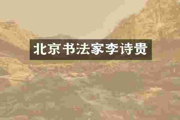 北京书法家李诗贵